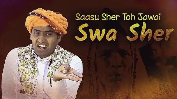 Saasu Sher Toh Jawai Swa Sher