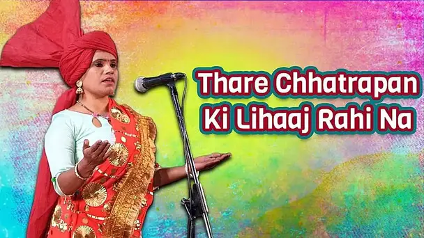 Thare Chhatrapan Ki Lihaaj Rahi Na