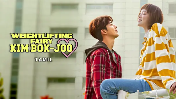 Weightlifting Fairy Kim Bok Joo (Tamil)