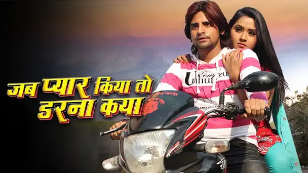 JAB PYAR KIYA TOH DARNA KYA