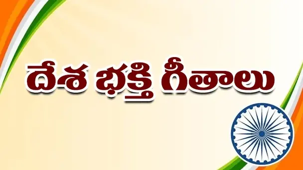 Desa Bhakti Geetalu