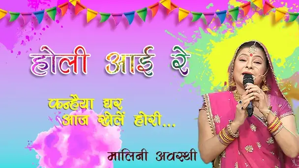 Holi Ayii Re - Kanahiya Aaj Ghar Khele Hori