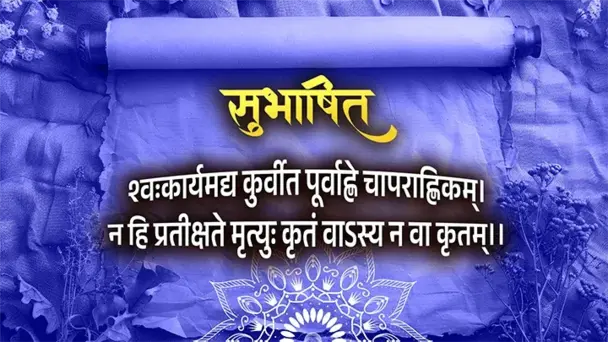 Subhashit Suprabhatam: 29-12-25