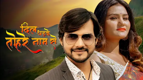 DIL DHADKE TOHRE NAAM SE