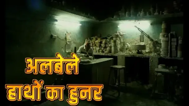 Albele Hathon Ka Hunar