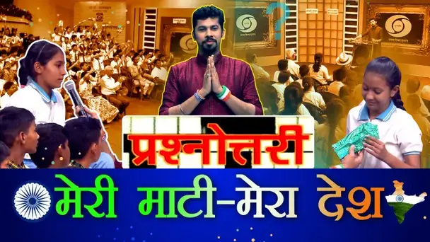PRASHNOTTARI : MERI MAATI MERA DESH