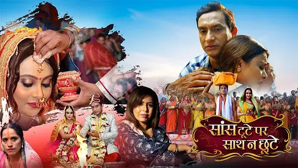 Saans toote par sath na Choote