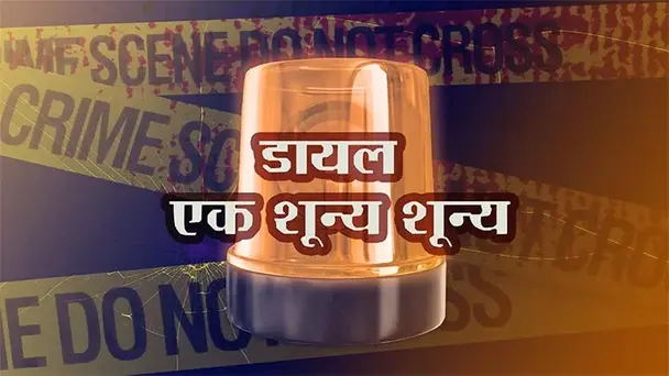 Dial 100 | S1 E1 | Aath Varsha Nantar | Part 1