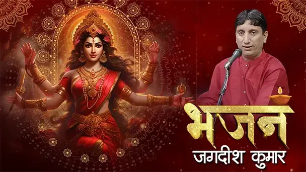 BHAJAN BY JAGDISH KUMAR