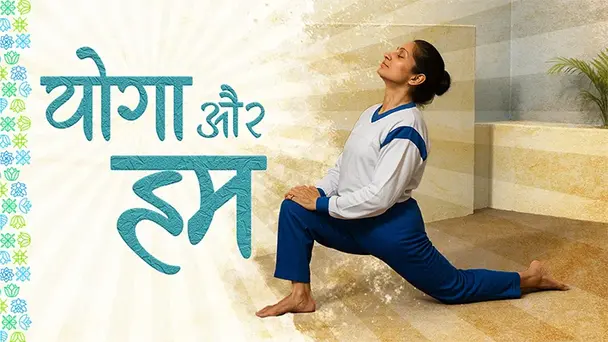 Yoga Aur Hum