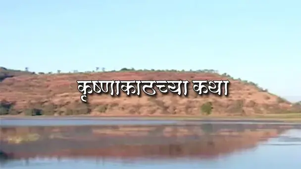 Krushnkathchya Katha