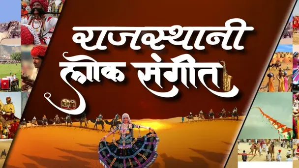 RAJASTHANI LOK SANGEET