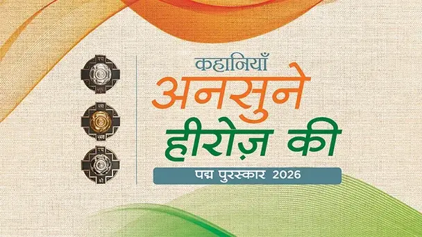 कहानियाँ अनसुने हीरोज़ की - पद्म पुरस्कार 2026