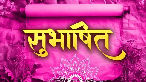 Subhashit Suprabhatam: 19-06-26