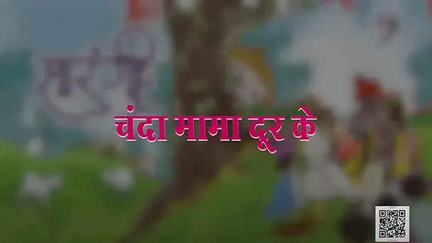 Meena ka Parivaar { Chanda mama door ke}