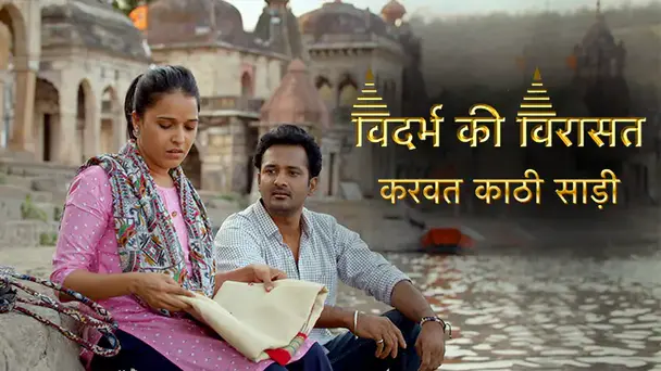 Vidarbha Ki Virasat- Karvat Kathi Saree
