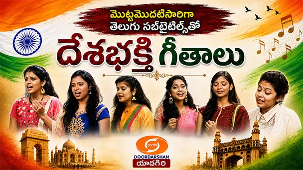 Desa Bhakti Geetalu