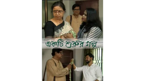EKTI SHURUR GOLPO
