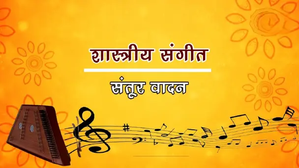 Shastriya Sangeet