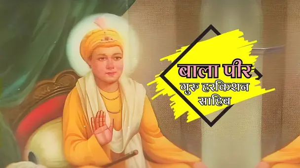 Bala Pir "Guru Harkrishan Saheb"
