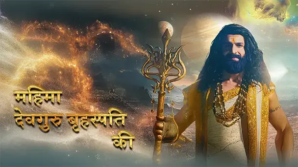 Mahima Dev Guru Brihaspati Ki