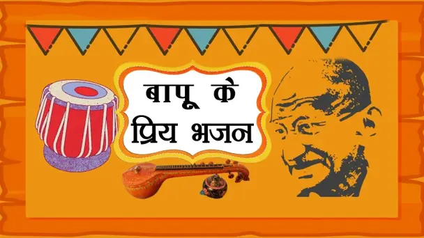 BAPU KE PRIYA BHAJAN
