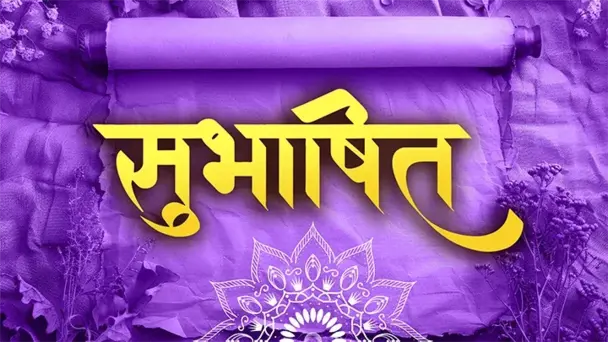 Subhashit Suprabhatam: 23-03-26