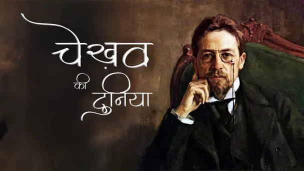 Chekhov Ki Duniya