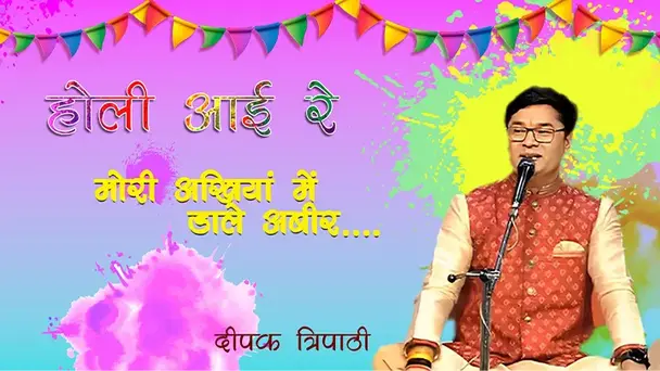 Holi Ayii Re - Mori Ankhiyan Mein Daale Ambeer