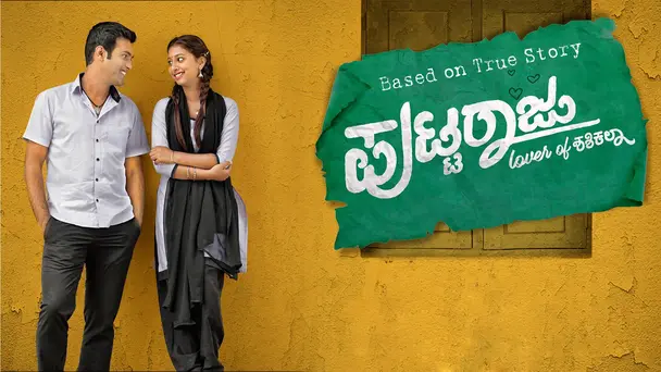 Puttaraju Lover of Shashikala