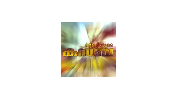 Mammoottiyude Kasaba - Season 1