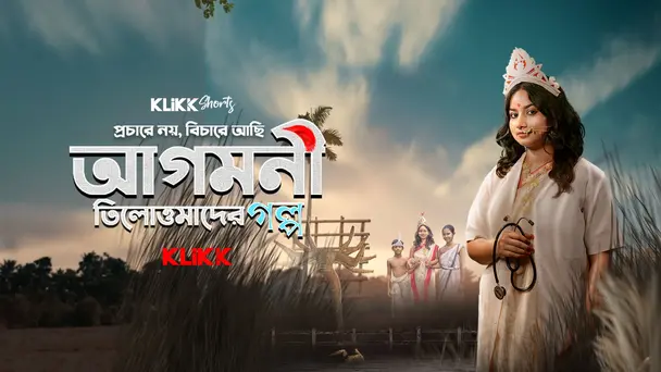 Agomoni - Tilottomader Golpo - Trailer