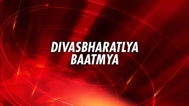 Divasbharatlya Baatmya