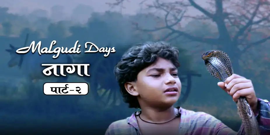 Malgudi Days S3 E5 - Naga - Part 2