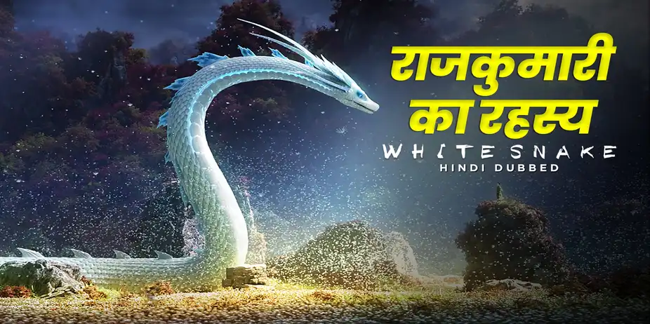 Rajkumari Ka Rahasya - White Snake