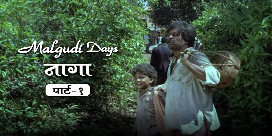 Malgudi Days S3 E4 - Naga - Part 1