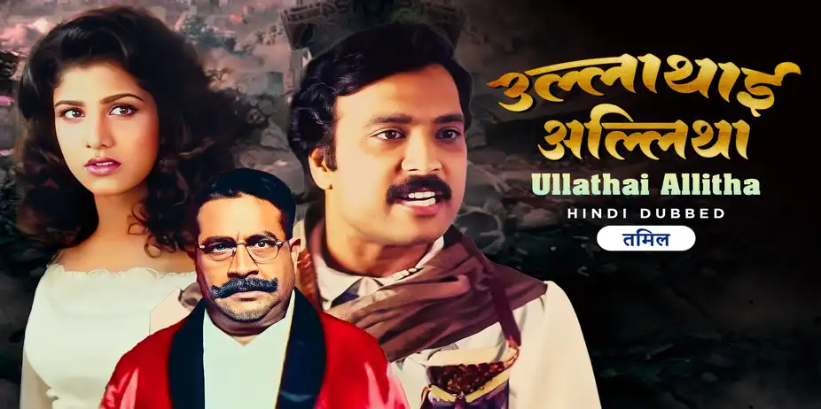 Ullathai Allitha