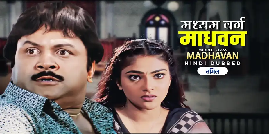 Madhyam Varg Madhavan - Middle Class Madhavan