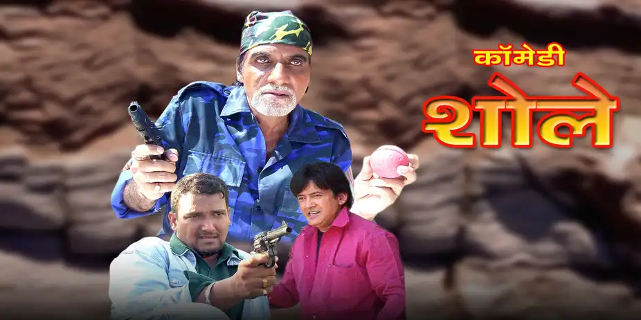 Comedy Sholay