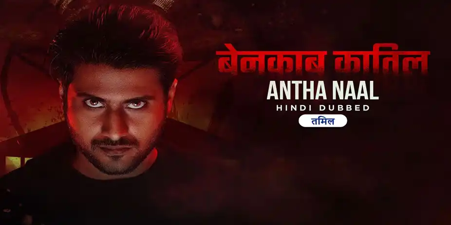 Benakab Qatil - Antha Naal