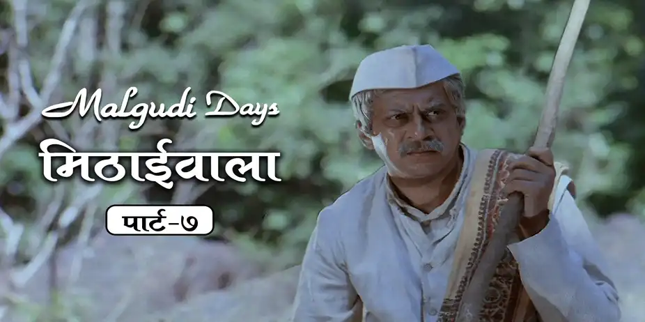 Malgudi Days S3 E12 - Mithaiwala - 7