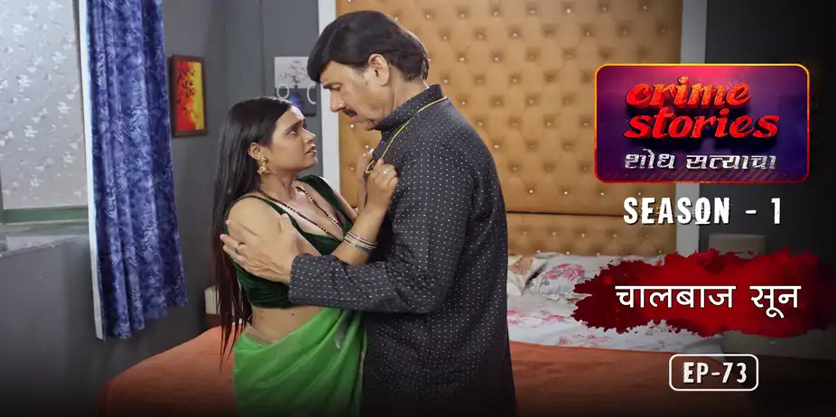 Crime Stories S1 E74 - Chaalbaaz Sun