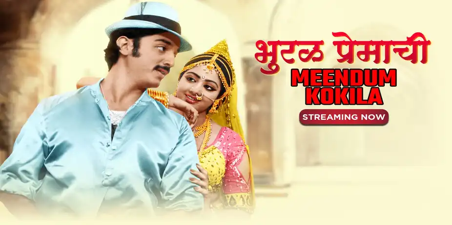 Bhooral Premachi - Meendum Kokila