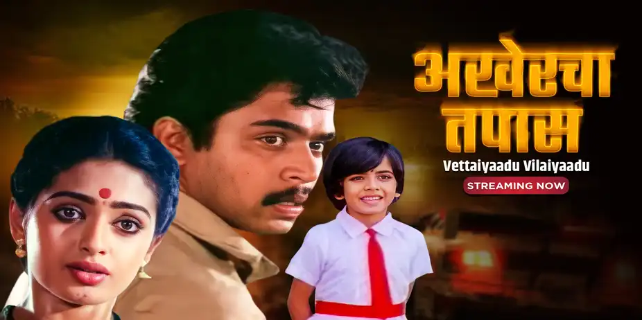 Akhercha Tapaas - Vettaiyaadu Vilaiyaadu