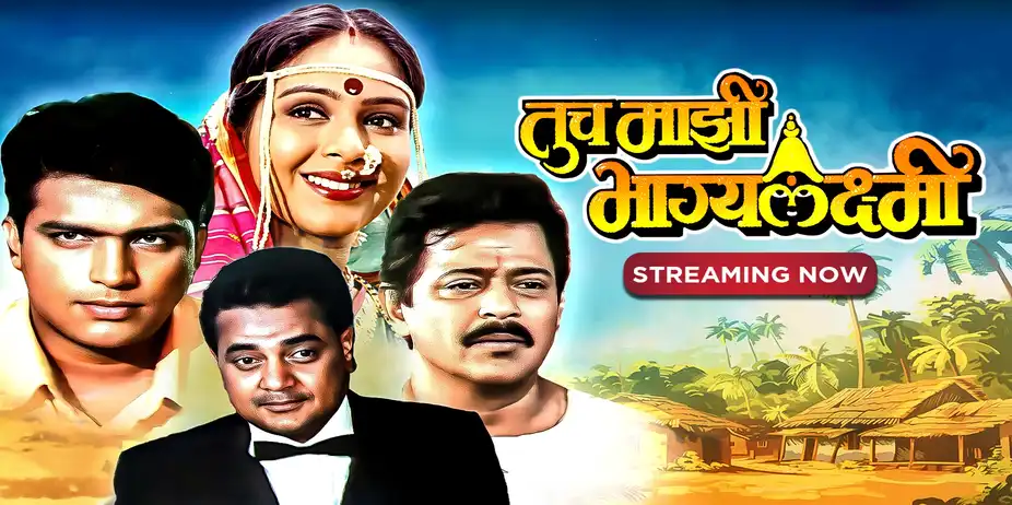 Tuch Majhi Bhagyalaxmi