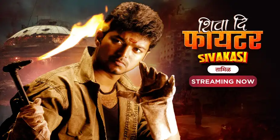 Shiva The Fighter - Sivakasi