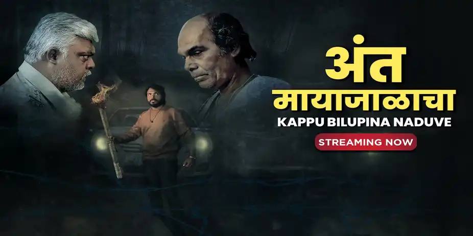 Ant Mayajalacha - Kappu Bilupina Naduve