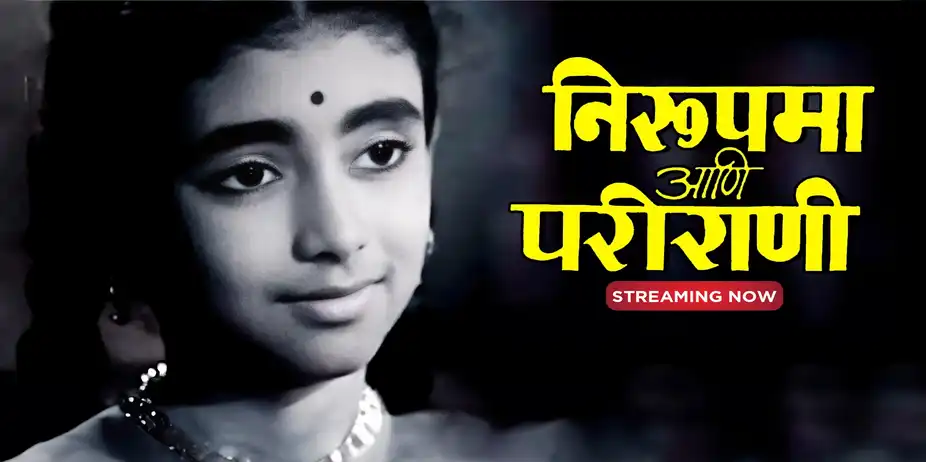 Nirupama Aani Parirani