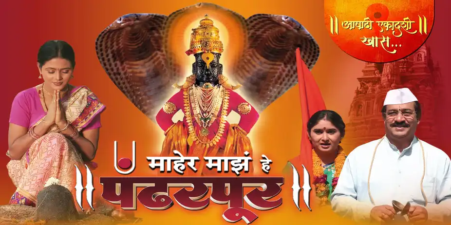 Maher Majhe He Pandharpur