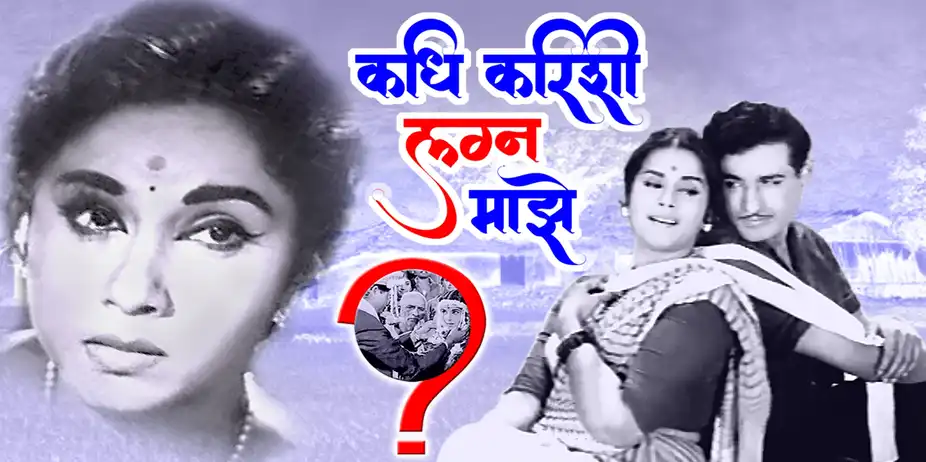 Kadhi Karishi Lagna Majhe